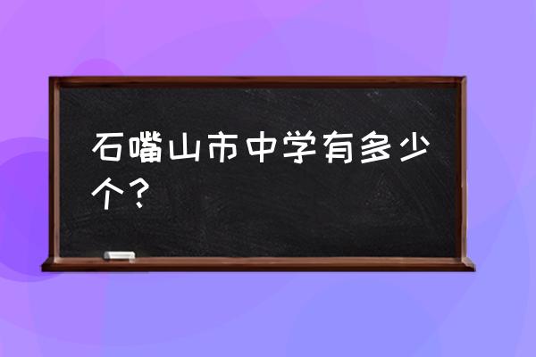 石嘴山市第八中学的位置 石嘴山市中学有多少个？