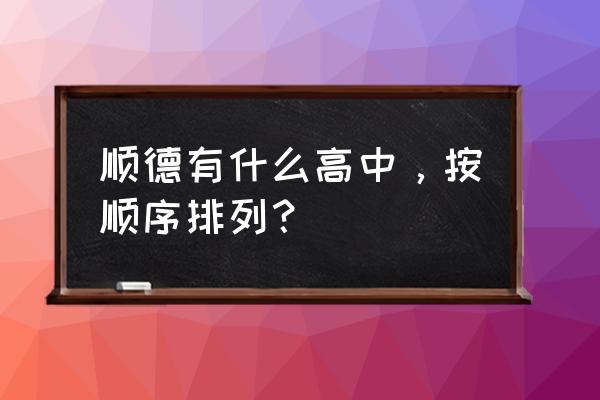 郑裕彤中学全国排名 顺德有什么高中，按顺序排列？