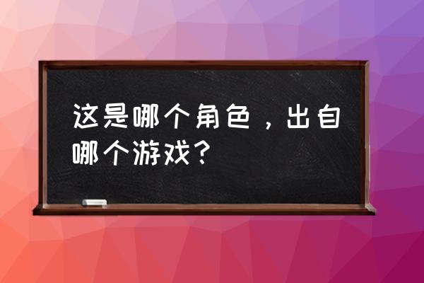 偶像大师游戏哪个 这是哪个角色，出自哪个游戏？