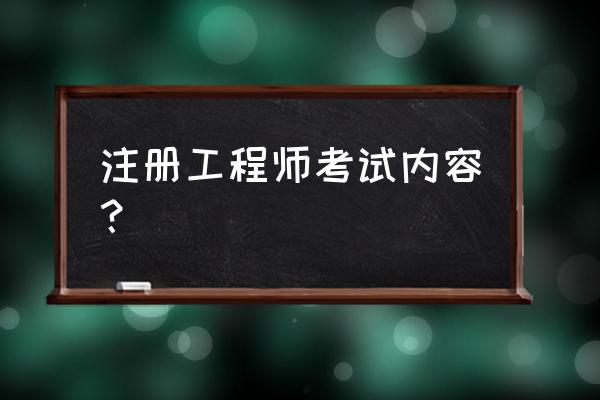 注册工程师考试 注册工程师考试内容？