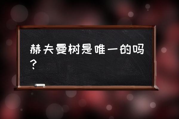 哈夫曼树是唯一的吗 赫夫曼树是唯一的吗？