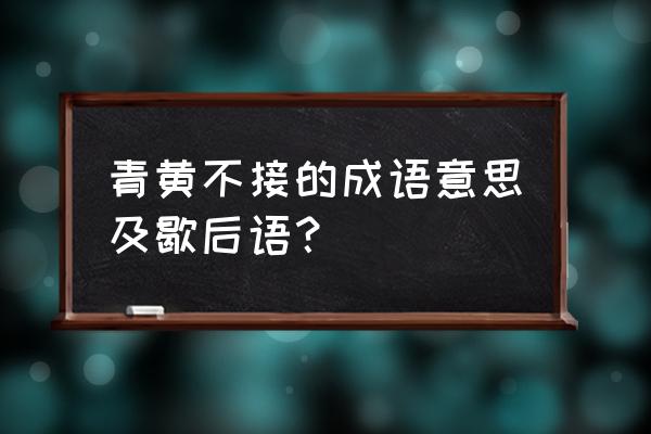 青黄不接的意思解释 青黄不接的成语意思及歇后语？