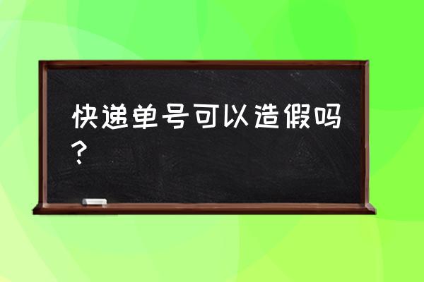 顺风快递假单号 快递单号可以造假吗？