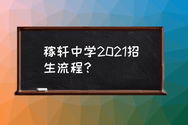 稼轩中学招生简章2021 稼轩中学2021招生流程？