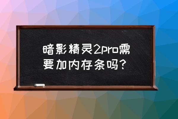 暗影精灵2pro 暗影精灵2pro需要加内存条吗？