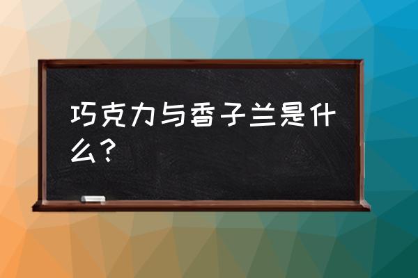 巧克力与香子兰手游 巧克力与香子兰是什么？