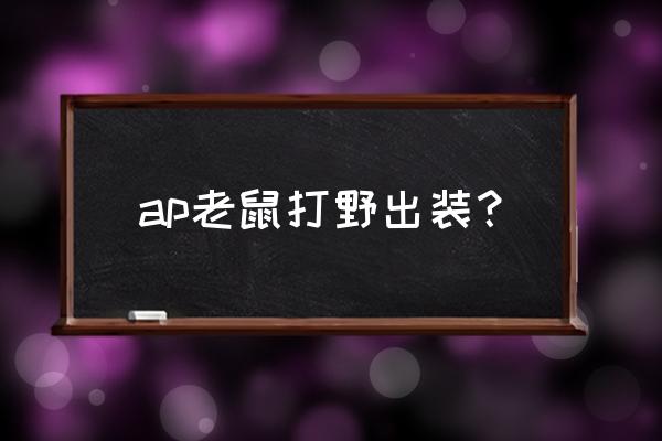 2020老鼠打野出装 ap老鼠打野出装？