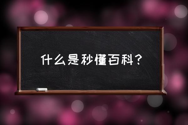 秒懂百科世界如此简单 什么是秒懂百科？