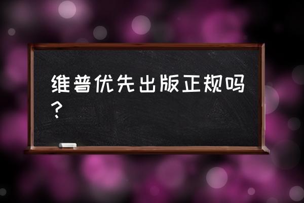 哪个维普是正版 维普优先出版正规吗？