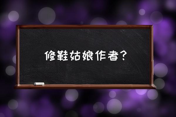 修鞋姑娘生字 修鞋姑娘作者？