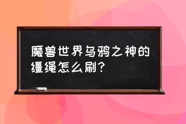 乌鸦之神的缰绳必出 魔兽世界乌鸦之神的缰绳怎么刷？