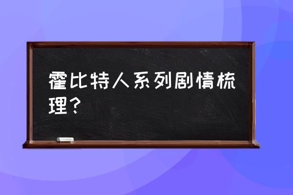 霍比特人意外之旅普通话 霍比特人系列剧情梳理？