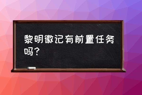 黎明徽记任务在哪接 黎明徽记有前置任务吗？