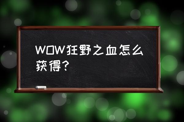 狂野之血金币修改版2020 WOW狂野之血怎么获得？