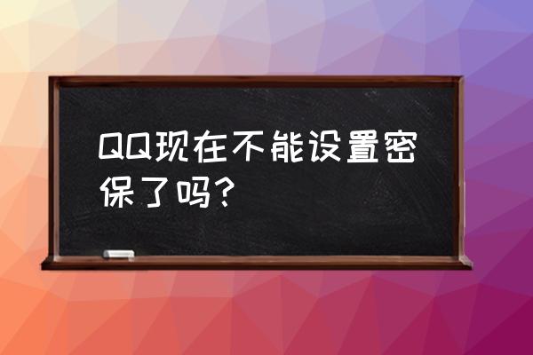 qq密保问题现在没有了吗 QQ现在不能设置密保了吗？