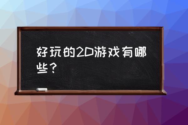 2d游戏有哪些 好玩的2D游戏有哪些？