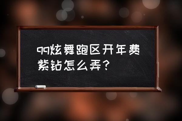 qq炫舞紫钻怎么刷 qq炫舞跑区开年费紫钻怎么弄？