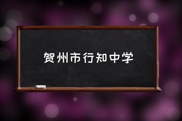 贺州市行知中学简介 贺州市行知中学