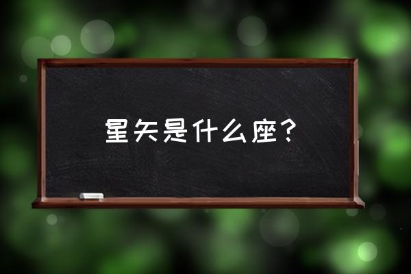 黄金圣斗士星矢是什么座 星矢是什么座？