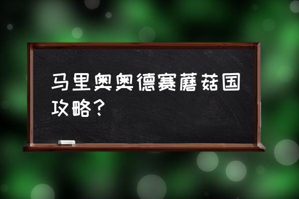 超级马里奥奥德赛通关攻略 马里奥奥德赛蘑菇国攻略？