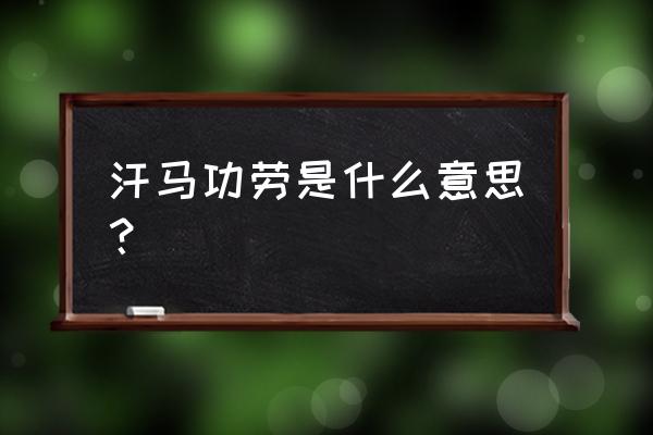 汗马功劳是什么意思啊 汗马功劳是什么意思？