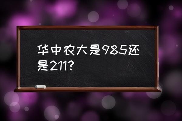 华中农大是985吗 华中农大是985还是211？