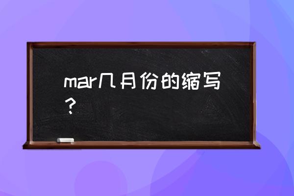 mar几月份的缩写 mar几月份的缩写？