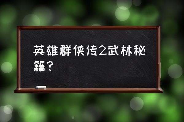 英雄群侠传2 英雄群侠传2武林秘籍？