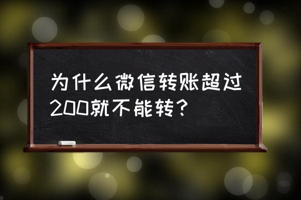 微信转钱限制额度多少 为什么微信转账超过200就不能转？