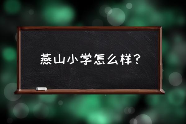 济南燕山小学地址 燕山小学怎么样？