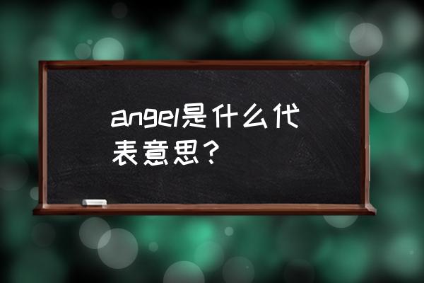 angel代表含义 angel是什么代表意思？