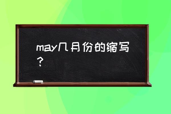 july的简写 may几月份的缩写？