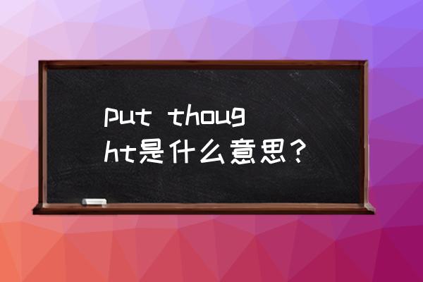 some thought put thought是什么意思？