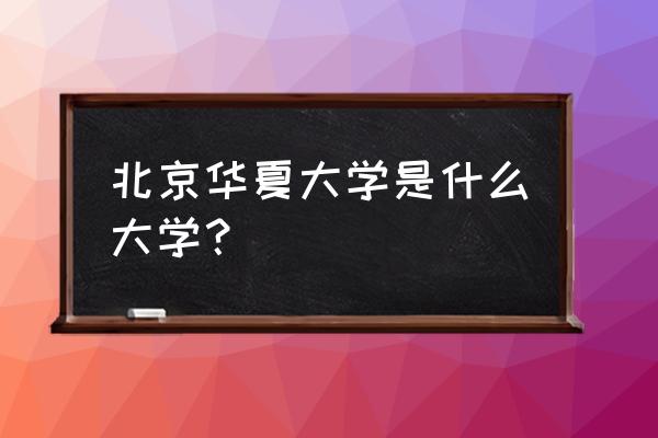 厉以宁的学生有哪些 北京华夏大学是什么大学？