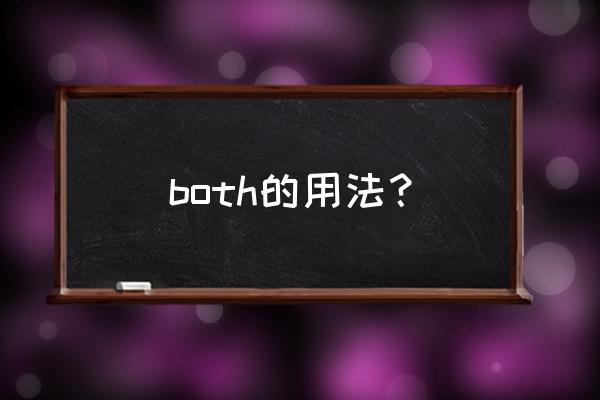 both的各种用法 both的用法？