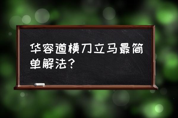 华容道横刀立马诀窍 华容道横刀立马最简单解法？