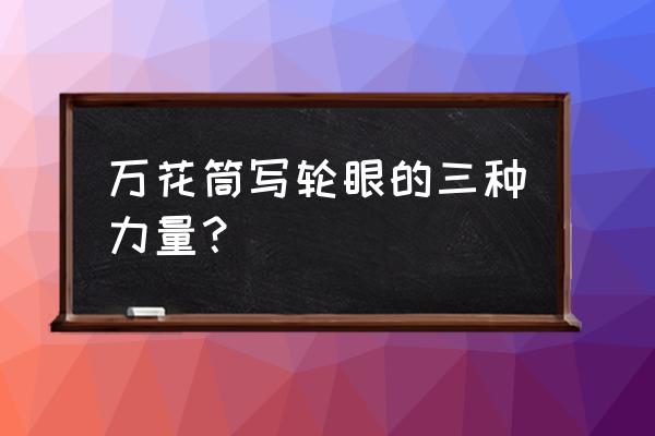 永恒万花筒写轮眼能力 万花筒写轮眼的三种力量？