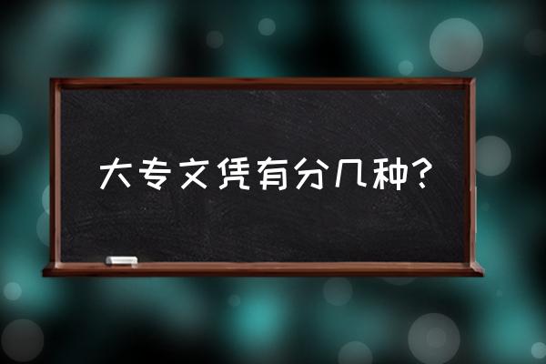 大专文凭有几种 大专文凭有分几种？