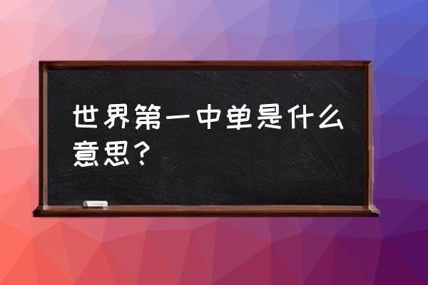 公认世界第一中单是谁 世界第一中单是什么意思？