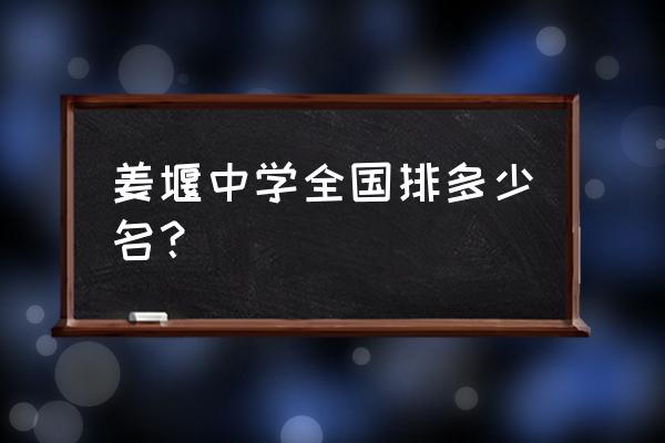 江苏省姜堰中学排名 姜堰中学全国排多少名？