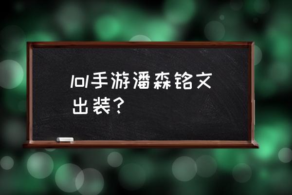 2020辅助潘森符文 lol手游潘森铭文出装？