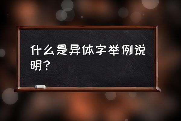 什么是异体字举一些例子 什么是异体字举例说明？