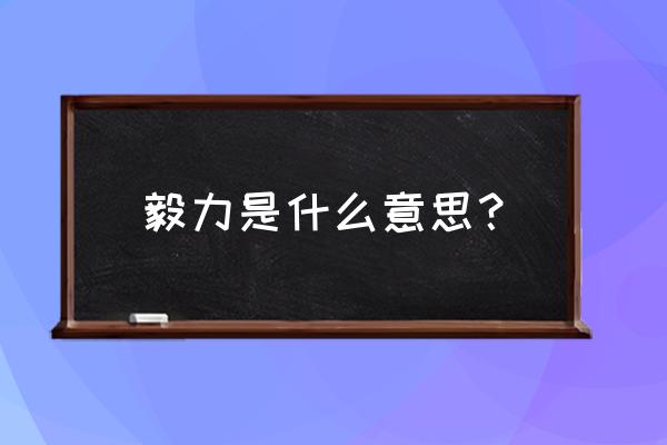 毅力指的是什么意思 毅力是什么意思？