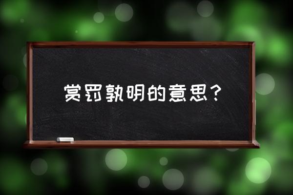 赏罚分明打一数字 赏罚孰明的意思？