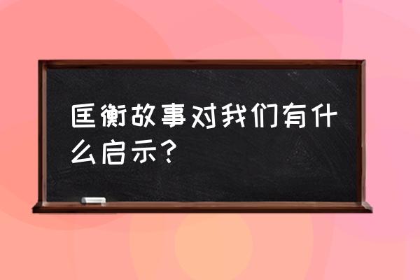 匡衡勤学给我们的启示 匡衡故事对我们有什么启示？