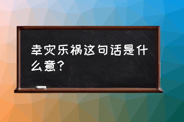 幸灾乐祸的意思怎么解释 幸灾乐祸这句话是什么意？