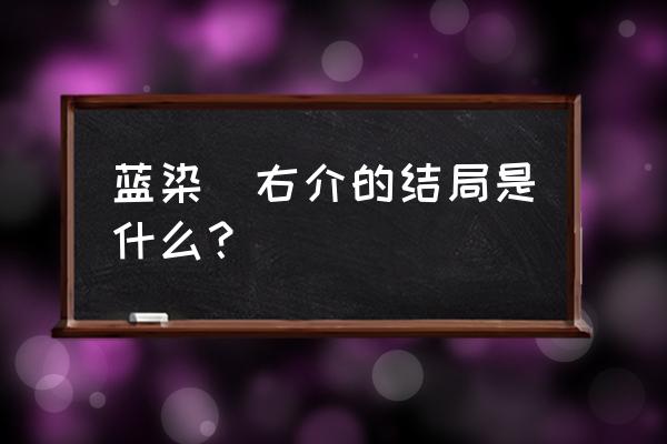 蓝染惣右介洗白 蓝染惣右介的结局是什么？