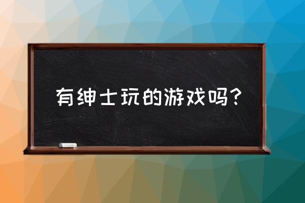 十大绅士游戏 有绅士玩的游戏吗？