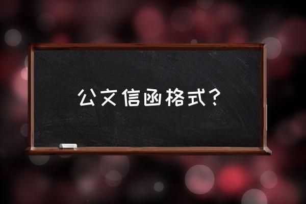 公文函正确格式 公文信函格式？