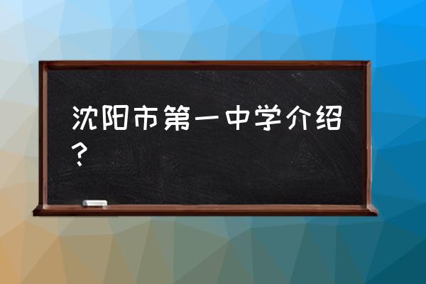 沈阳市第一中学谁提的字 沈阳市第一中学介绍？